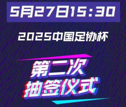 足协杯16强抽签仪式